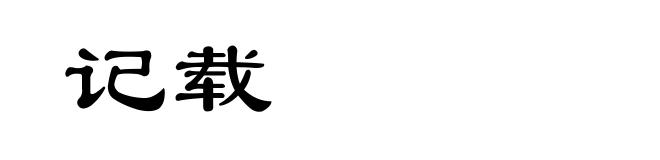 记载