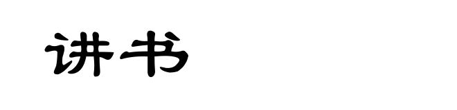 讲书