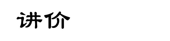 讲价