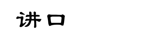 讲口
