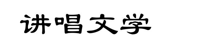 讲唱文学