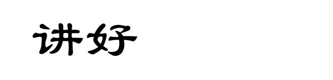 讲好
