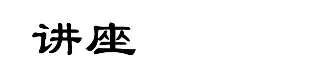 讲座
