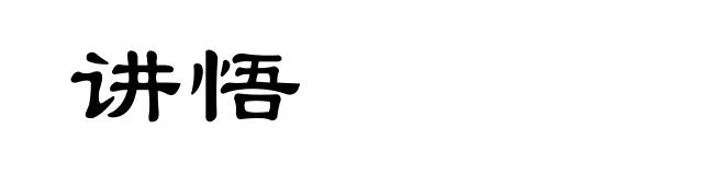 讲悟