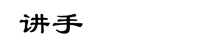 讲手