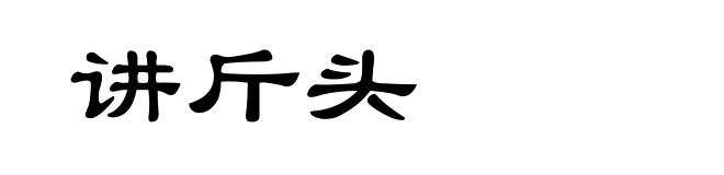 讲斤头
