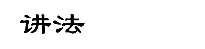 讲法