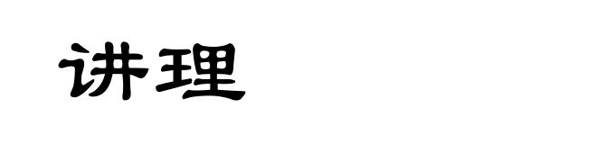 讲理