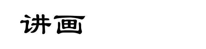 讲画