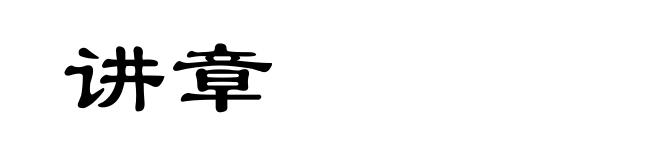 讲章