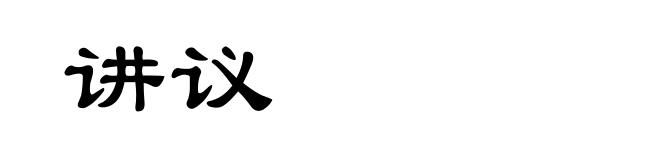 讲议
