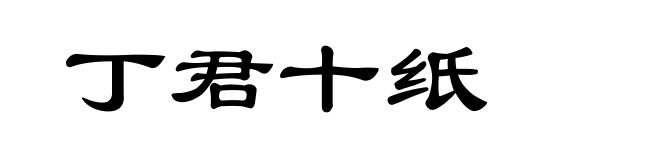 丁君十纸