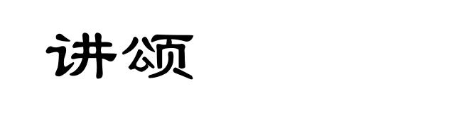 讲颂