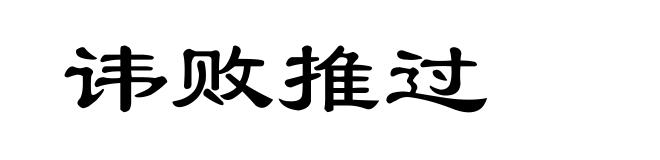 讳败推过