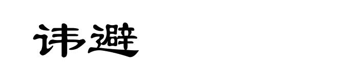 讳避