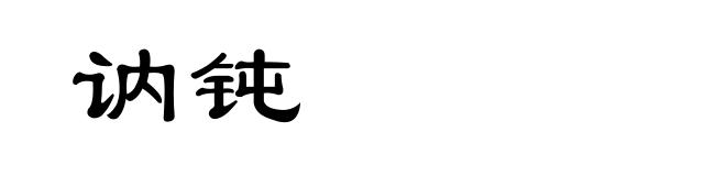 讷钝