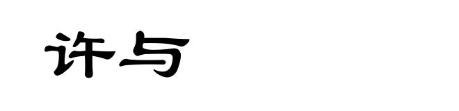 许与