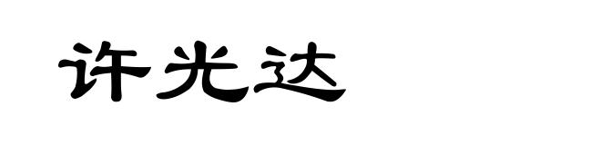 许光达
