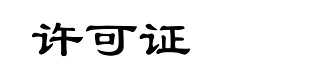 许可证
