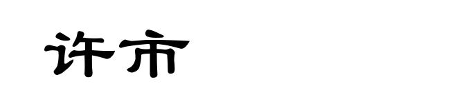 许市