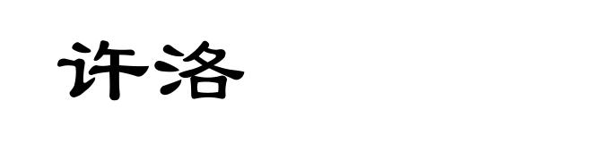 许洛