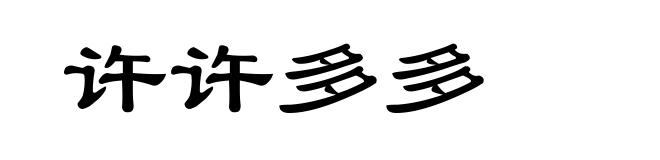 许许多多