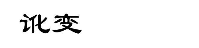 讹变