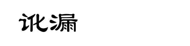 讹漏