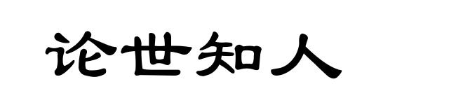 论世知人