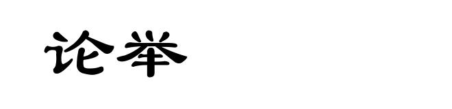 论举