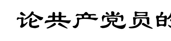 论共产党员的修养