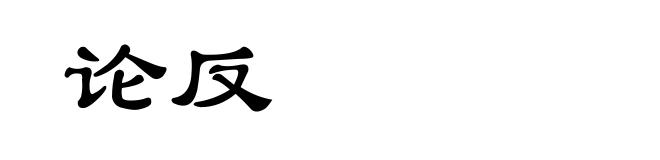 论反