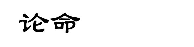 论命