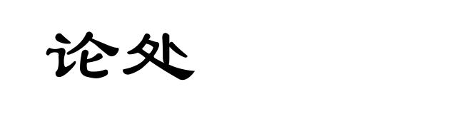 论处