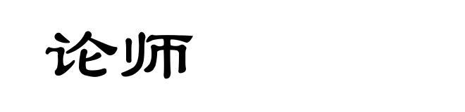 论师
