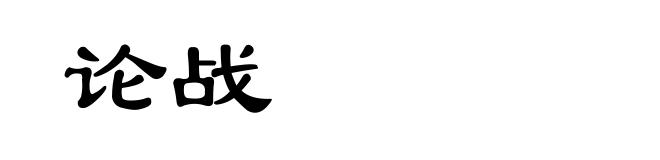 论战
