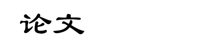 论文