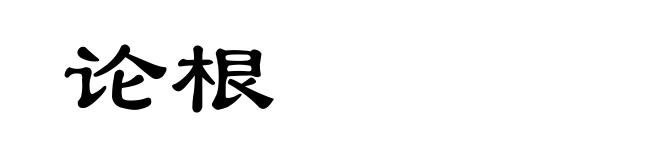 论根
