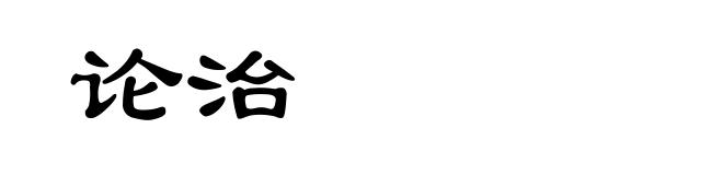 论治