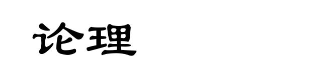 论理