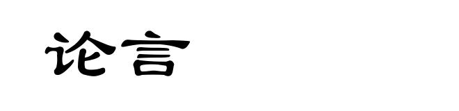 论言