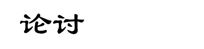 论讨