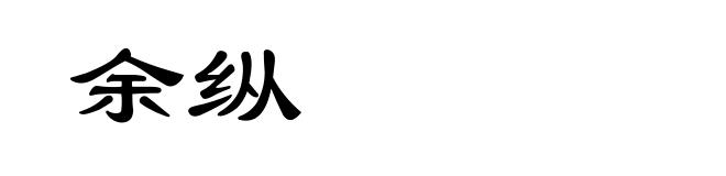 余纵