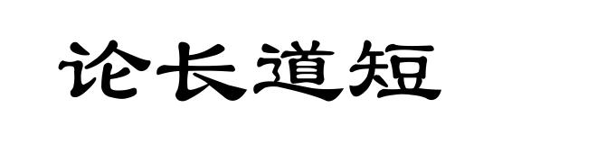 论长道短