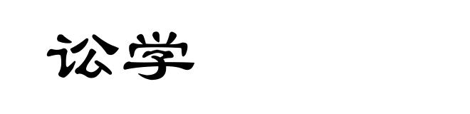 讼学