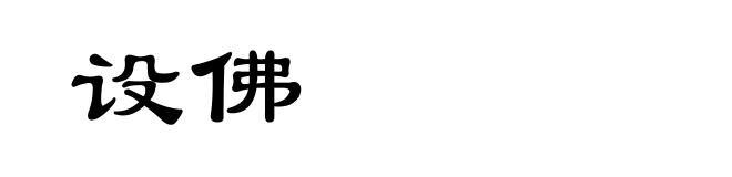 设佛