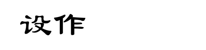 设作