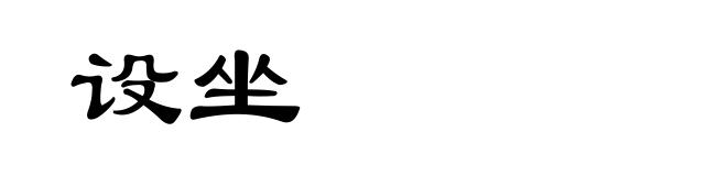 设坐