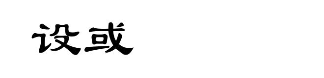 设或