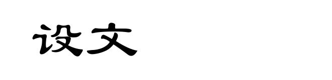 设文